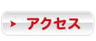 �A�N�Z�X